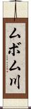 ムボム川 Scroll
