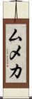 ムメカ Scroll