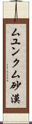 ムユンクム砂漠 Scroll