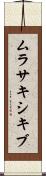 ムラサキシキブ Scroll