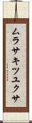 ムラサキツユクサ Scroll