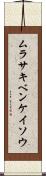 ムラサキベンケイソウ Scroll
