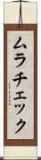 ムラチェック Scroll