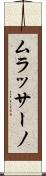 ムラッサーノ Scroll