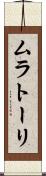 ムラトーリ Scroll