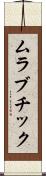 ムラブチック Scroll