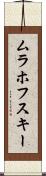ムラホフスキー Scroll