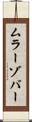 ムラーゾバー Scroll
