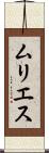 ムリエス Scroll