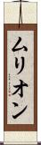 ムリオン Scroll