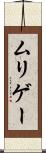 ムリゲー Scroll