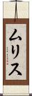 ムリス Scroll