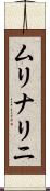 ムリナリニ Scroll