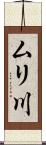 ムリ川 Scroll