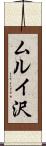 ムルイ沢 Scroll