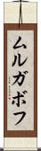 ムルガボフ Scroll