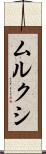ムルクシ Scroll