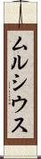 ムルシウス Scroll
