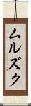 ムルズク Scroll
