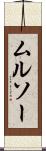 ムルソー Scroll