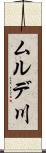 ムルデ川 Scroll