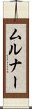 ムルナー Scroll