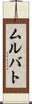 ムルバト Scroll