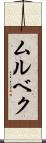 ムルベク Scroll