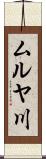 ムルヤ川 Scroll