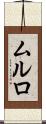 ムルロ Scroll