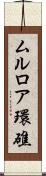 ムルロア環礁 Scroll