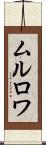 ムルロワ Scroll