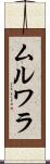 ムルワラ Scroll