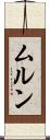 ムルン Scroll