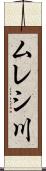 ムレシ川 Scroll