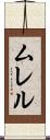 ムレル Scroll