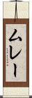 ムレー Scroll