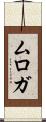 ムロガ Scroll