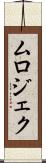 ムロジェク Scroll