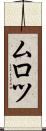 ムロツ Scroll