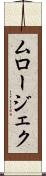 ムロージェク Scroll