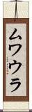 ムワウラ Scroll
