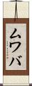 ムワバ Scroll