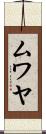 ムワヤ Scroll