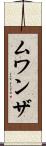 ムワンザ Scroll