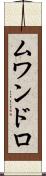ムワンドロ Scroll