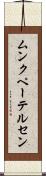 ムンクペーテルセン Scroll