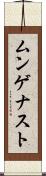 ムンゲナスト Scroll