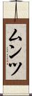 ムンツ Scroll