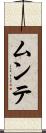 ムンテ Scroll